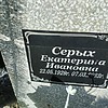 Серых Екатерина Ивановна