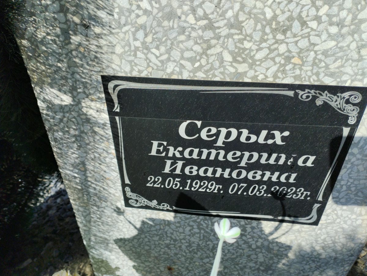 Серых Екатерина Ивановна
