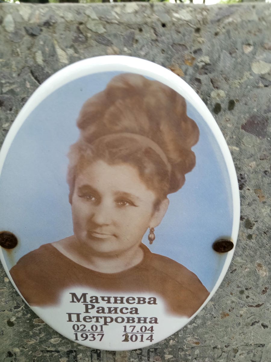 Мачнева Раиса Петровна