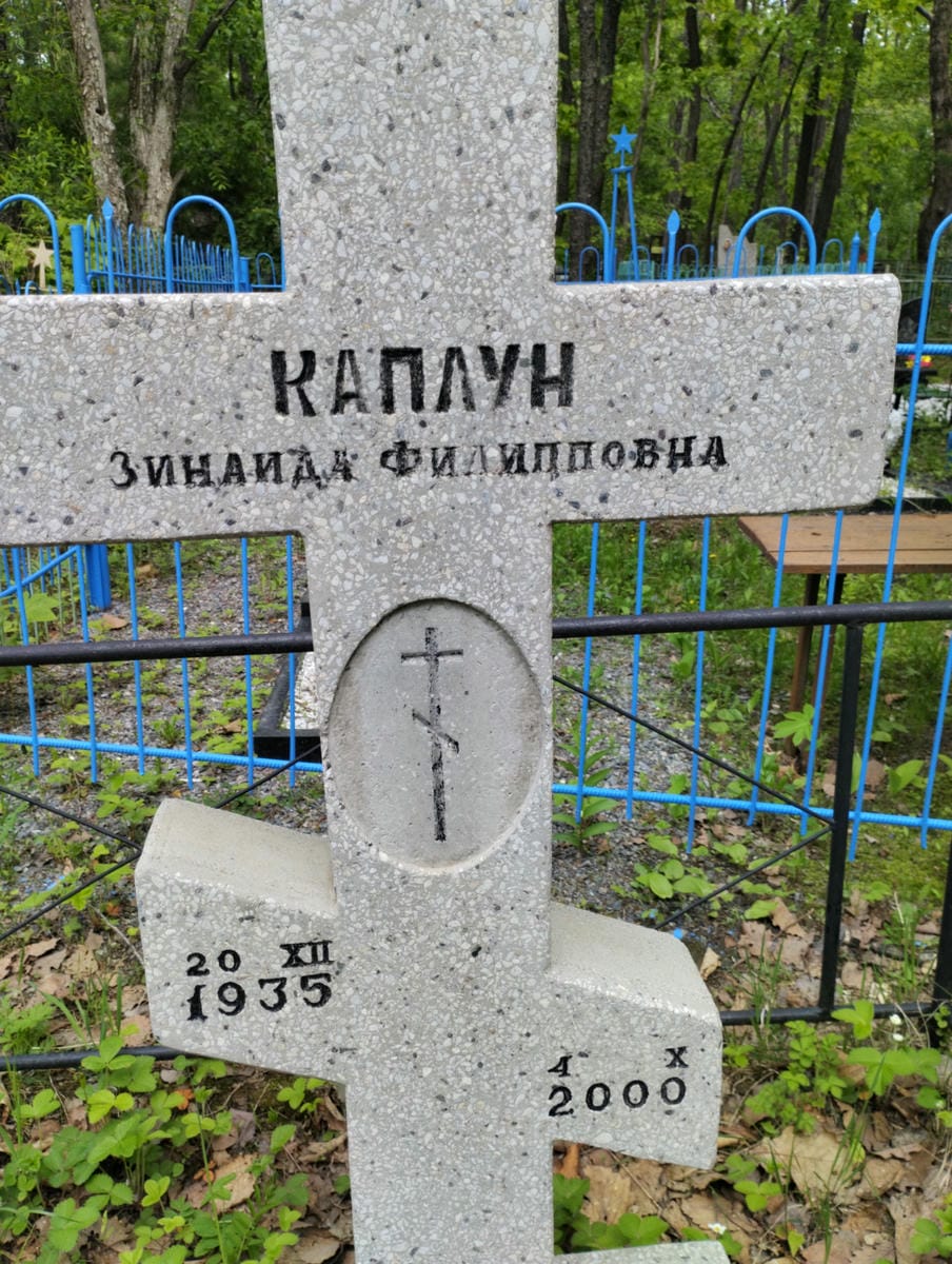 Каплун Зинаида Филипповна