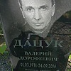 Дацук Валерий Дорофеевич