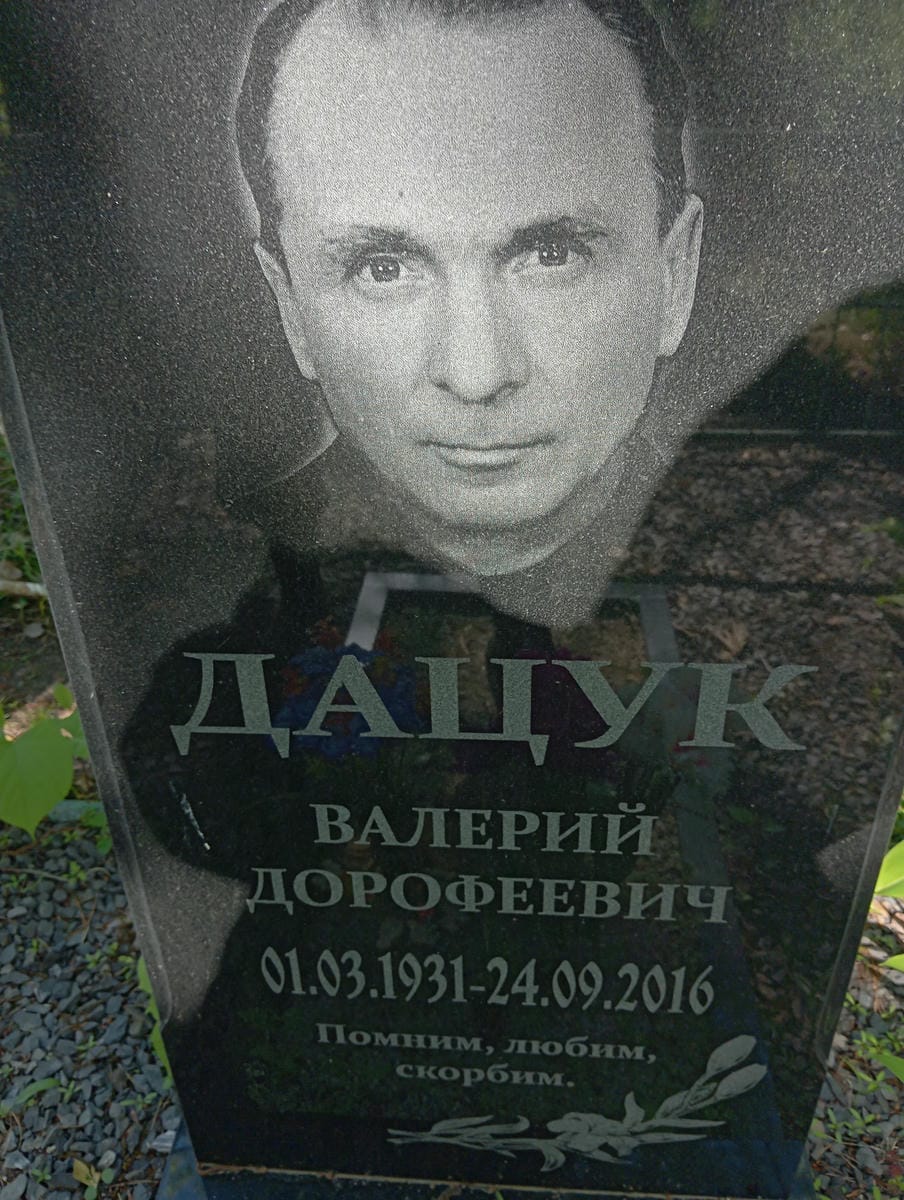 Дацук Валерий Дорофеевич