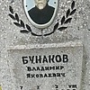 Бунаков Владимир Яковлевич