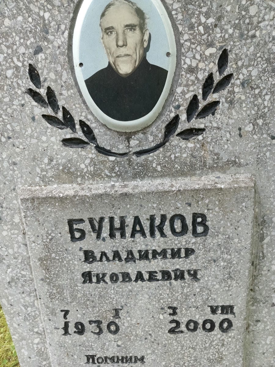 Бунаков Владимир Яковлевич