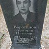 Воротилов Григорий Иванович