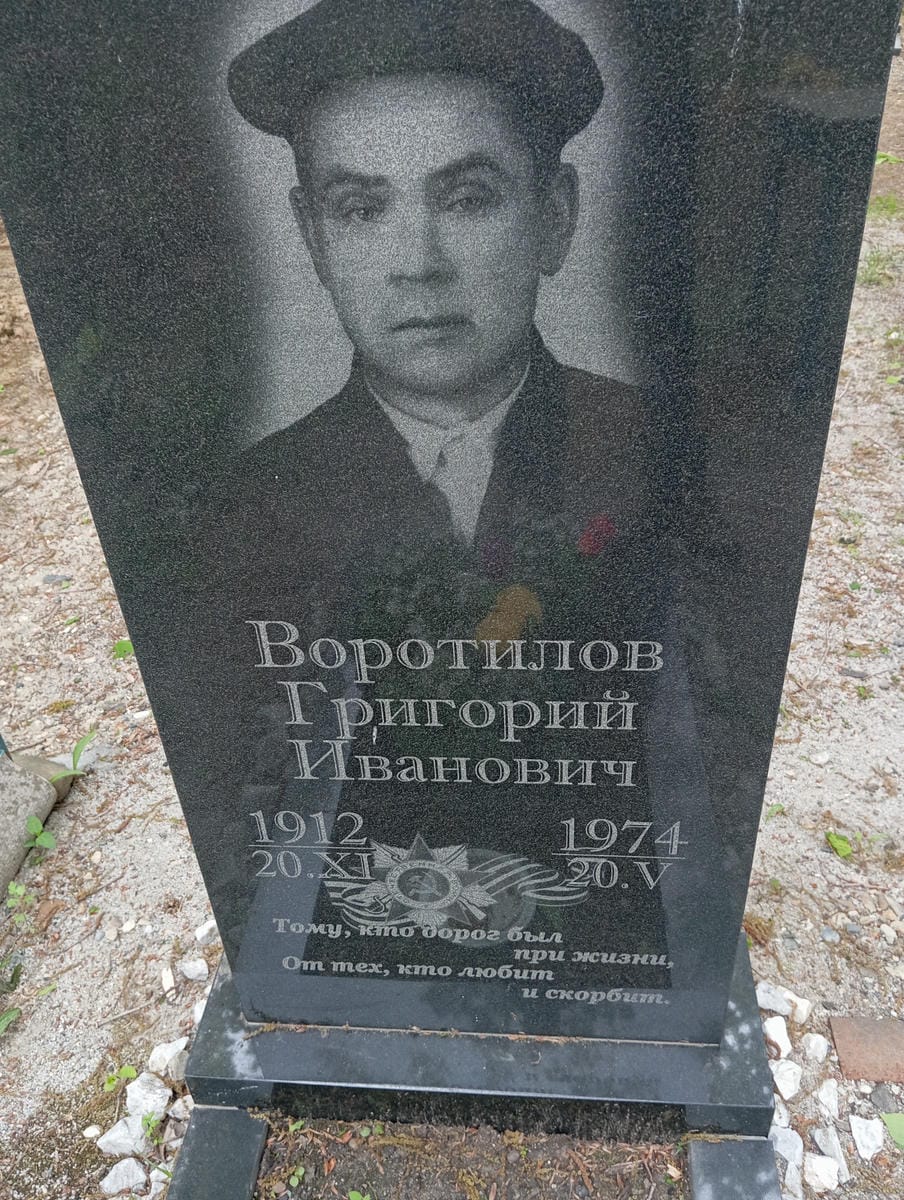 Воротилов Григорий Иванович