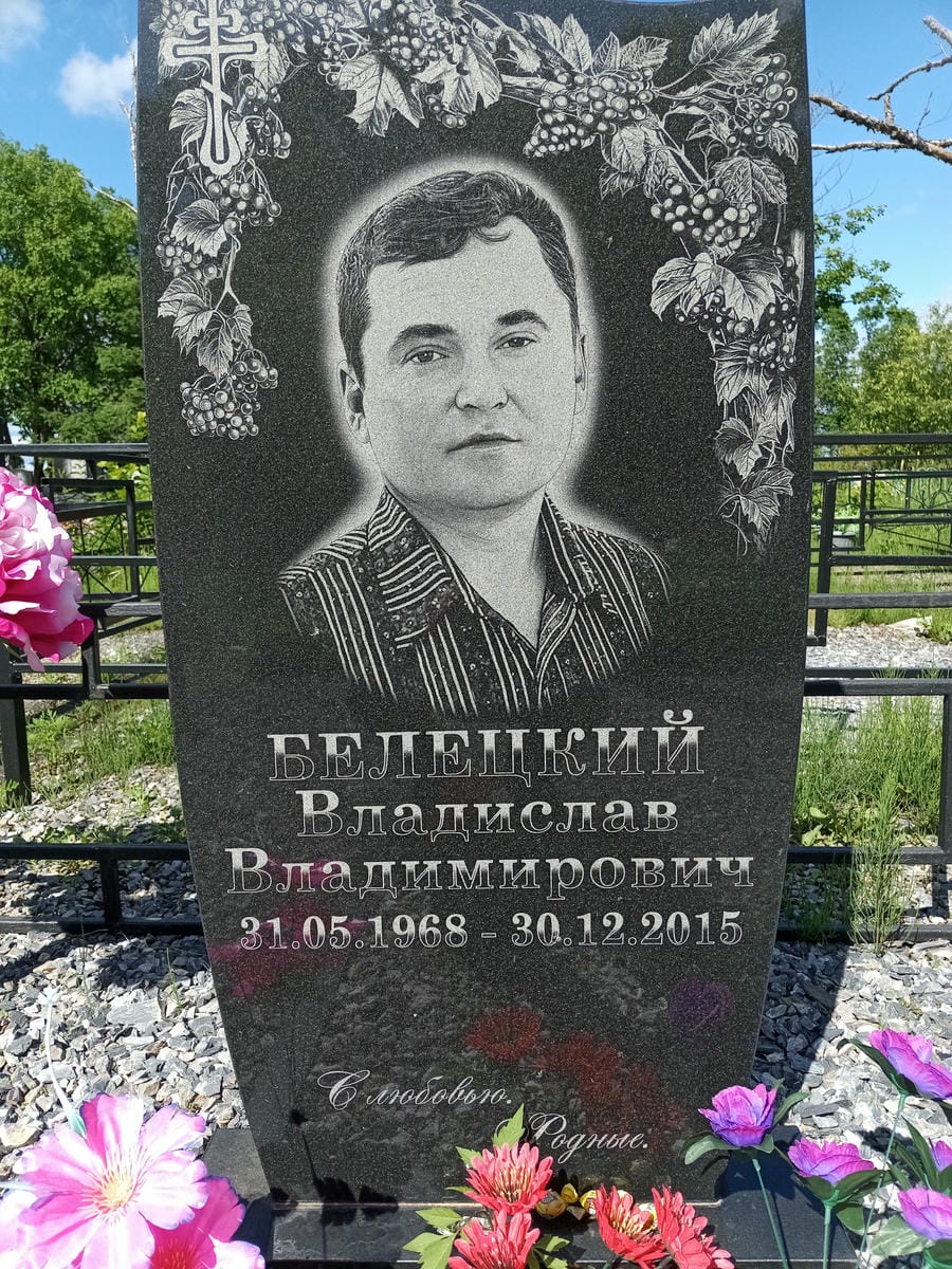 Белецкий Владислав Владимирович