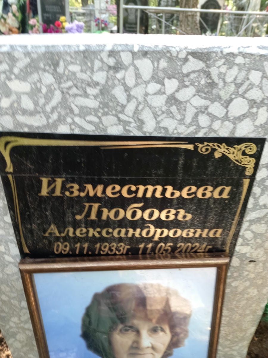 Изместьева Любовь Александровна