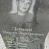 Лейкин Максим Дмитриевич