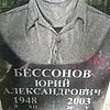 Бессонов Юрий Александрович