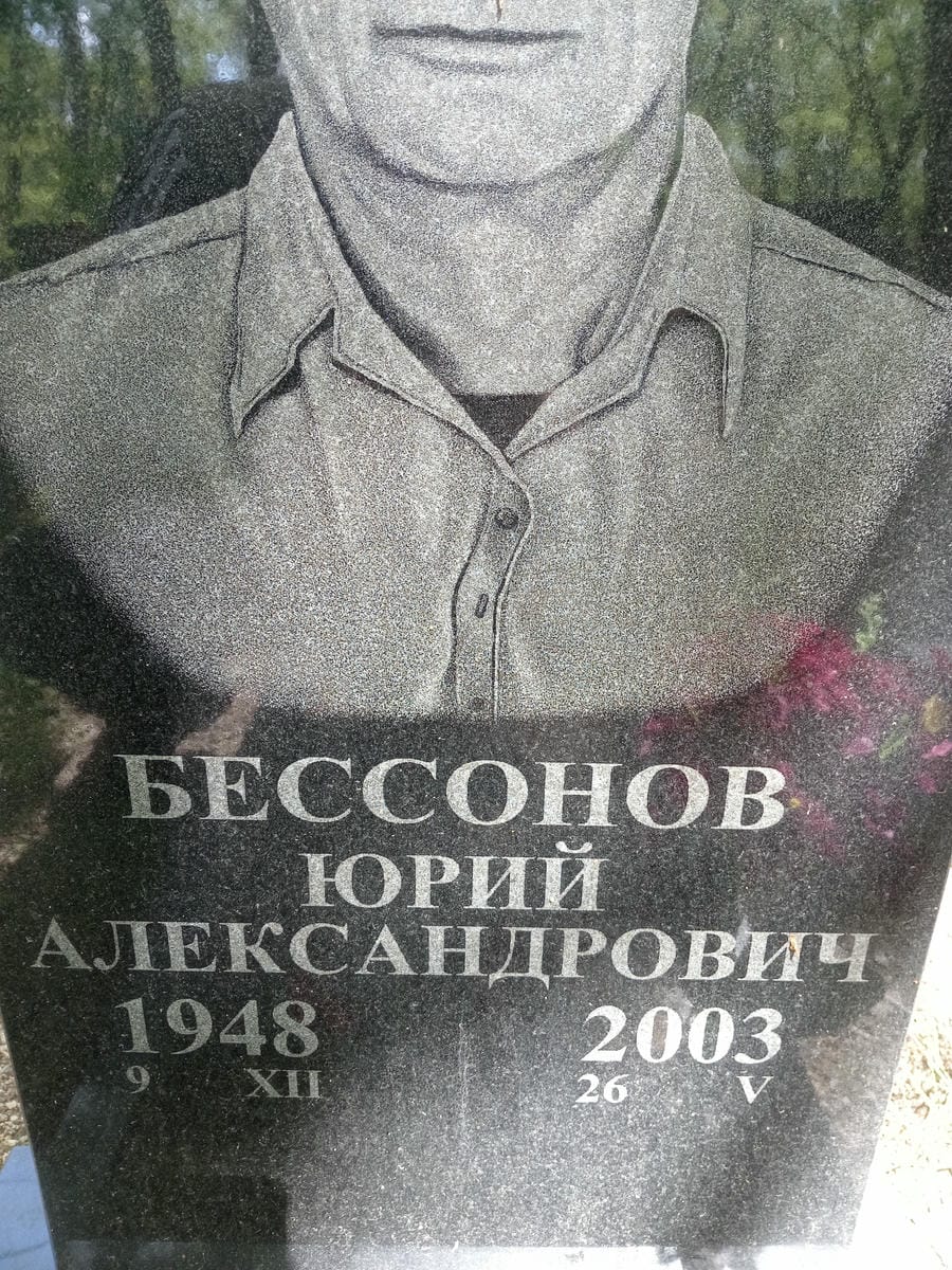 Бессонов Юрий Александрович