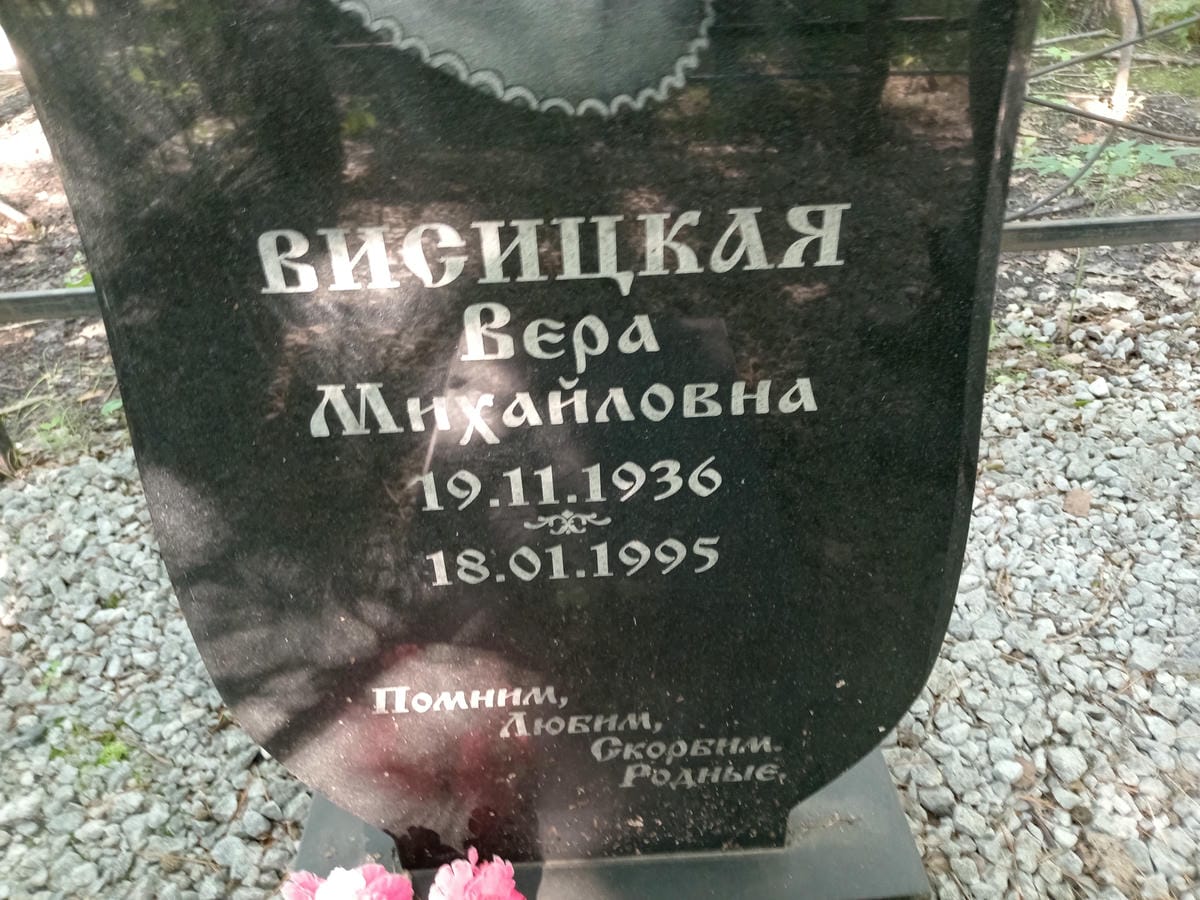 Висицкая Вера Михайловна