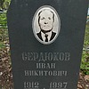 2b9f17ff-b5b6-470b-83eb-29d4b5a3a0e5 Сердюков Иван Никитович