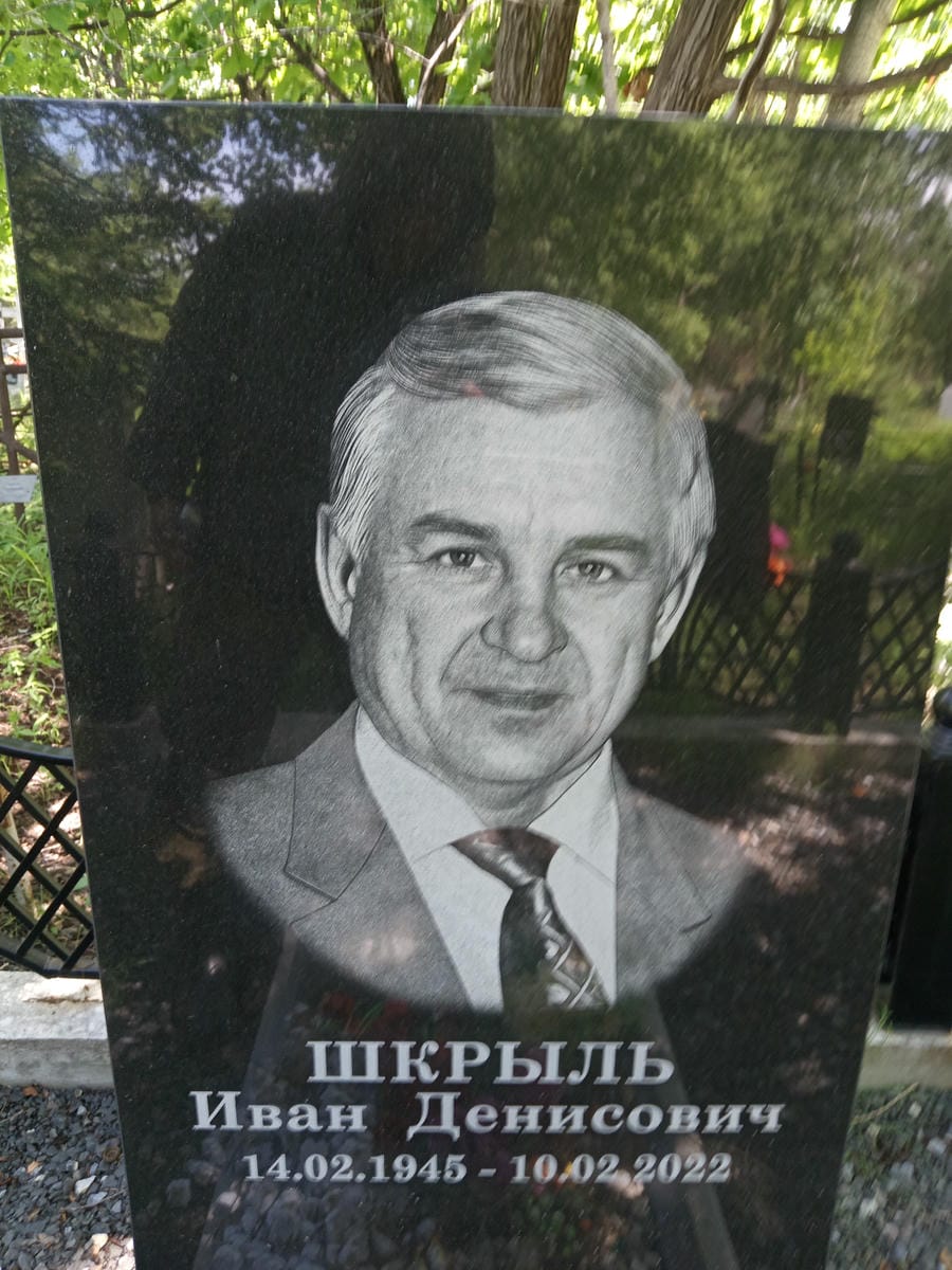 Шкрыль Иван Денисович