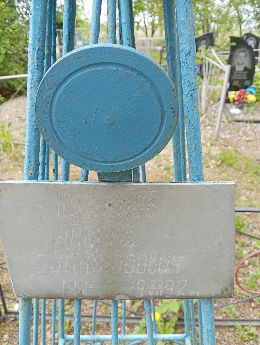 Кузнецов Андрей Викторович