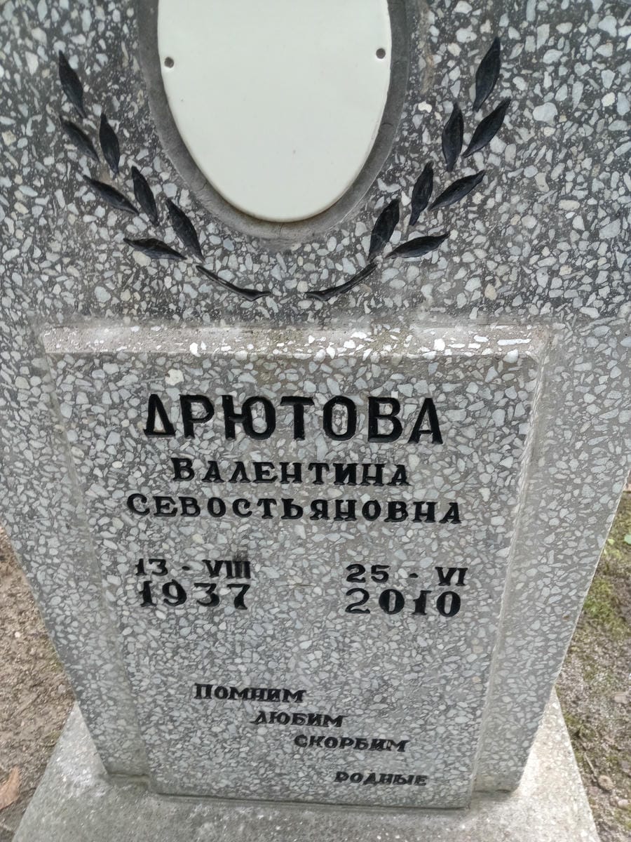 Дрютова Валентина Севостьяновна