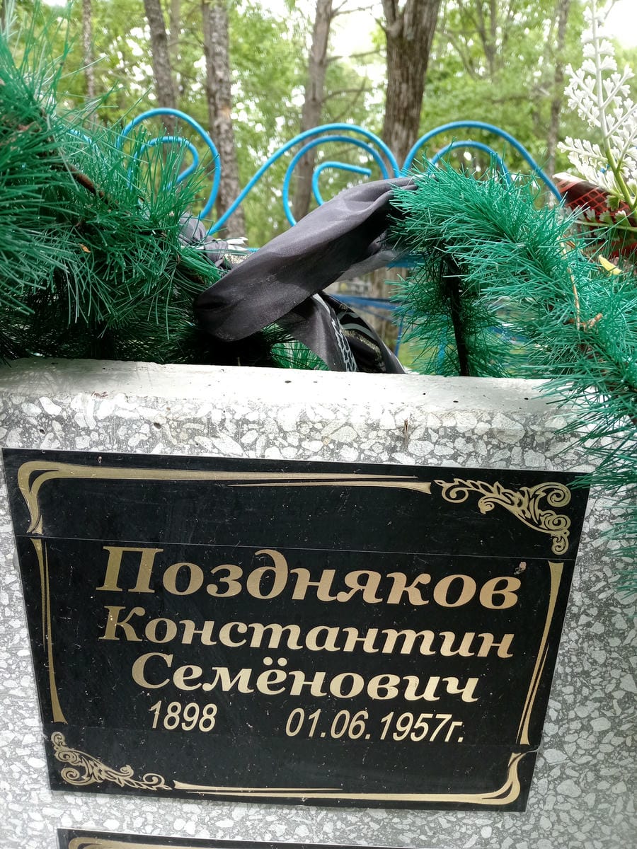 Поздняков Константин Семенович