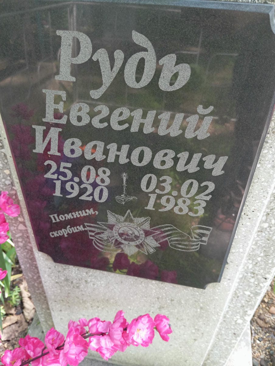 Рудь Евгений Иванович