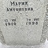 Неизвестно Мария Антоновна