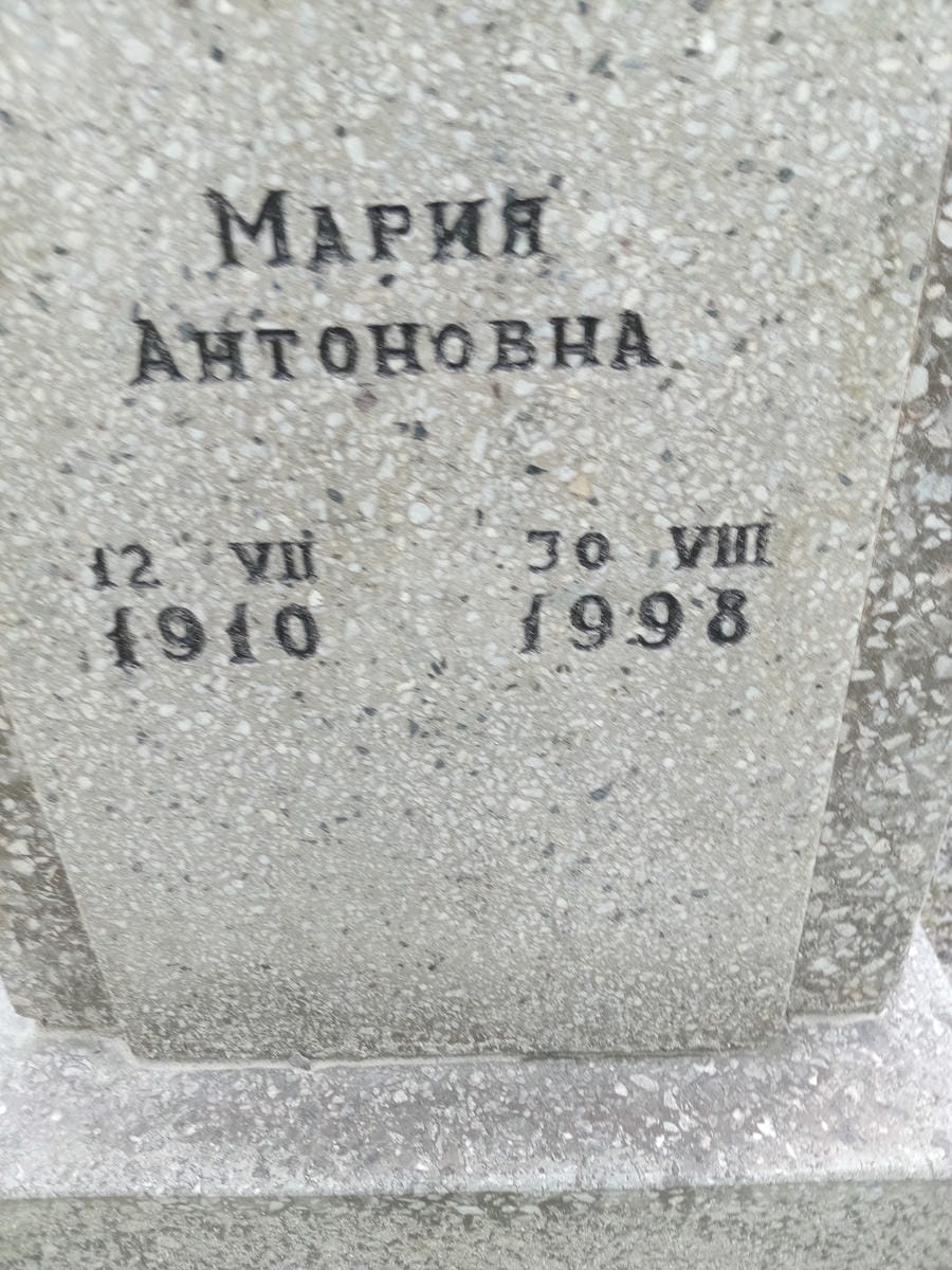 Неизвестно Мария Антоновна