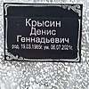 Крысин Денис Геннадьевич