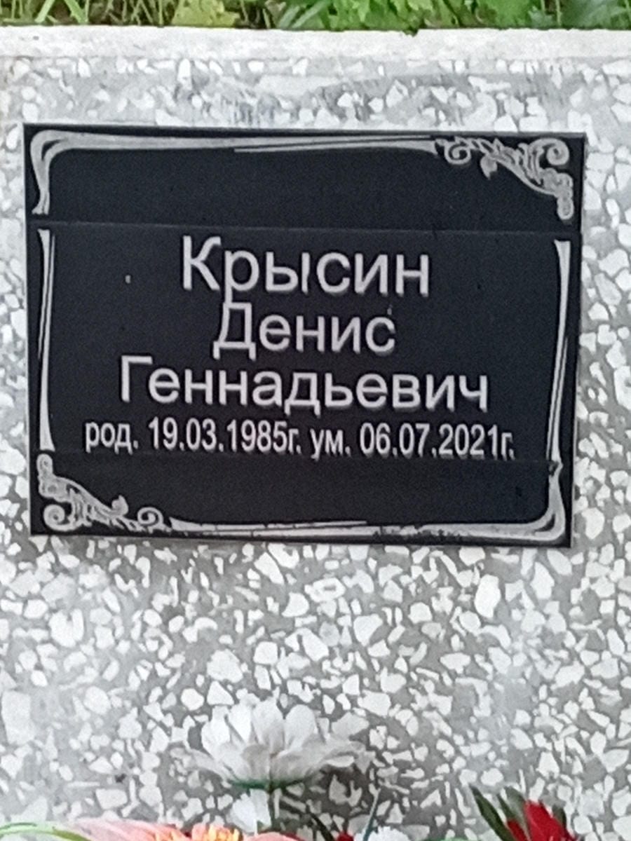 Крысин Денис Геннадьевич