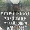 Петроченко Владимир Михайлович