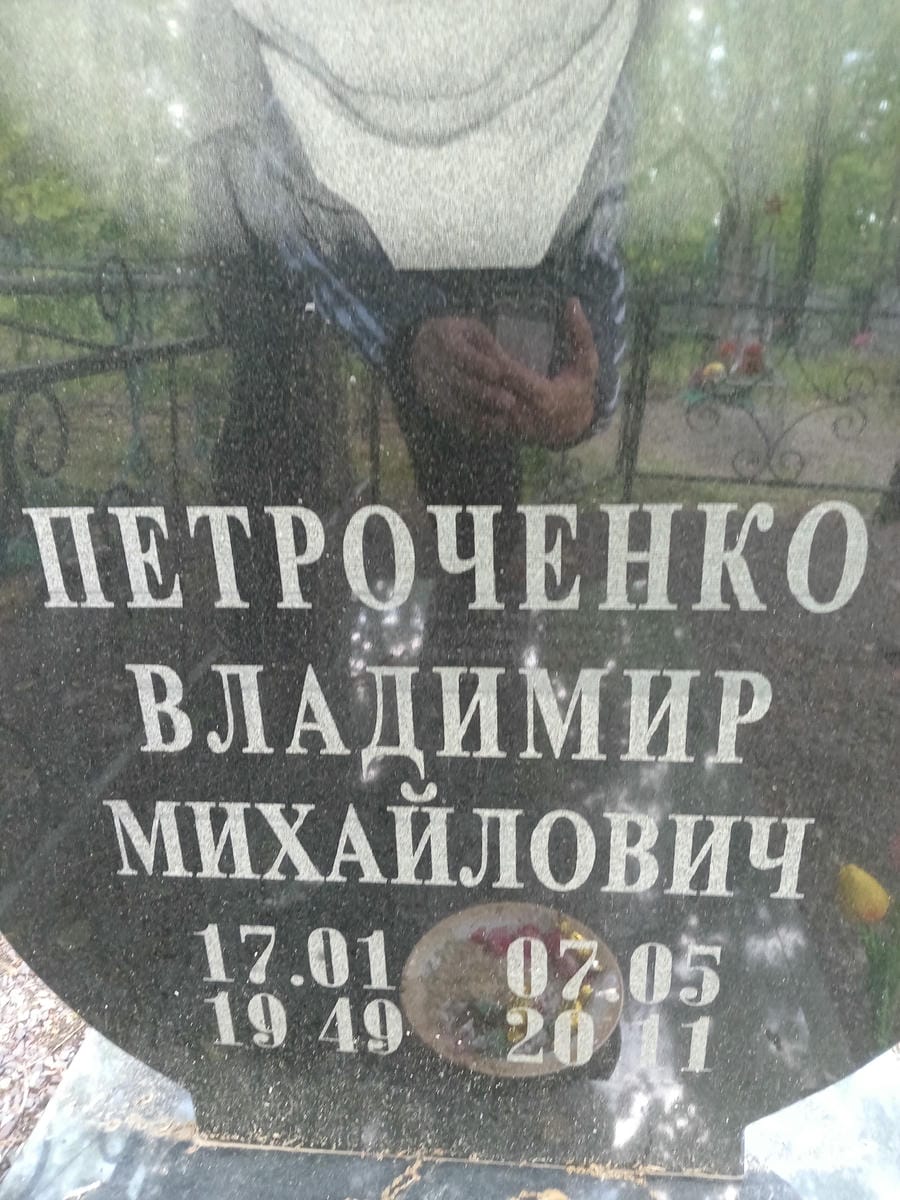 Петроченко Владимир Михайлович