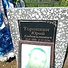 Торопкин Юрий Евдокимович