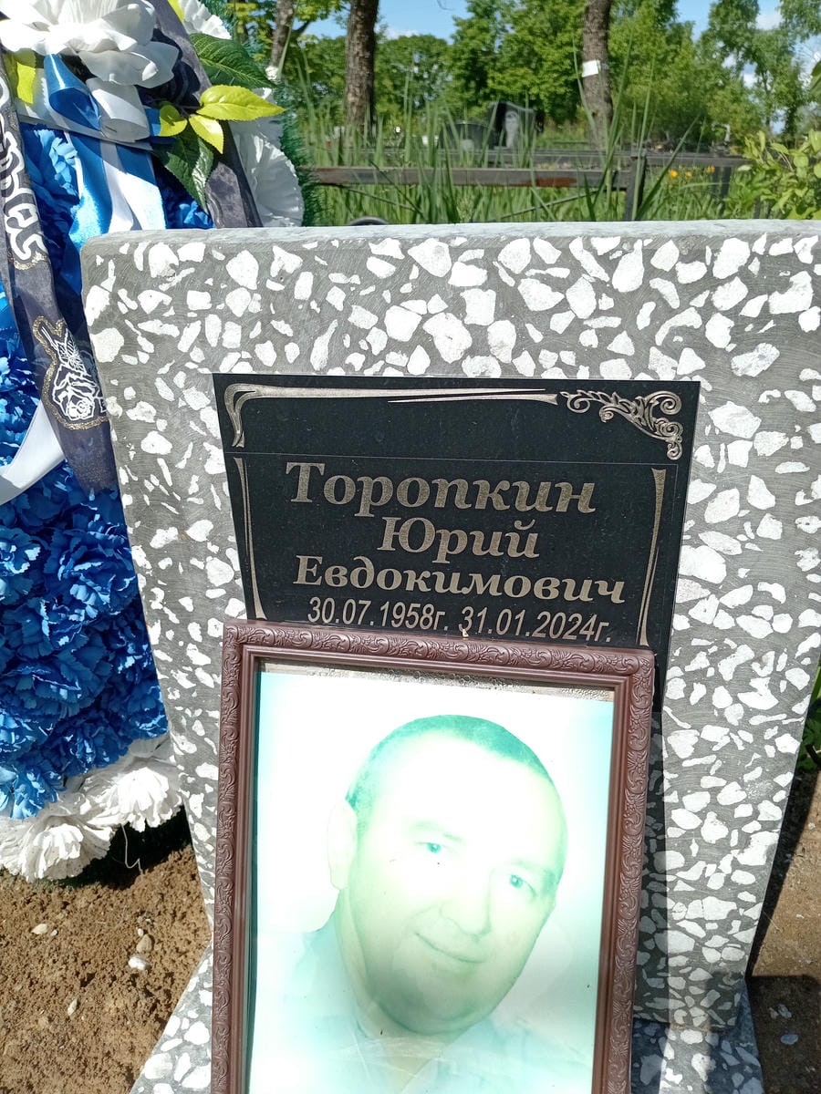 Торопкин Юрий Евдокимович