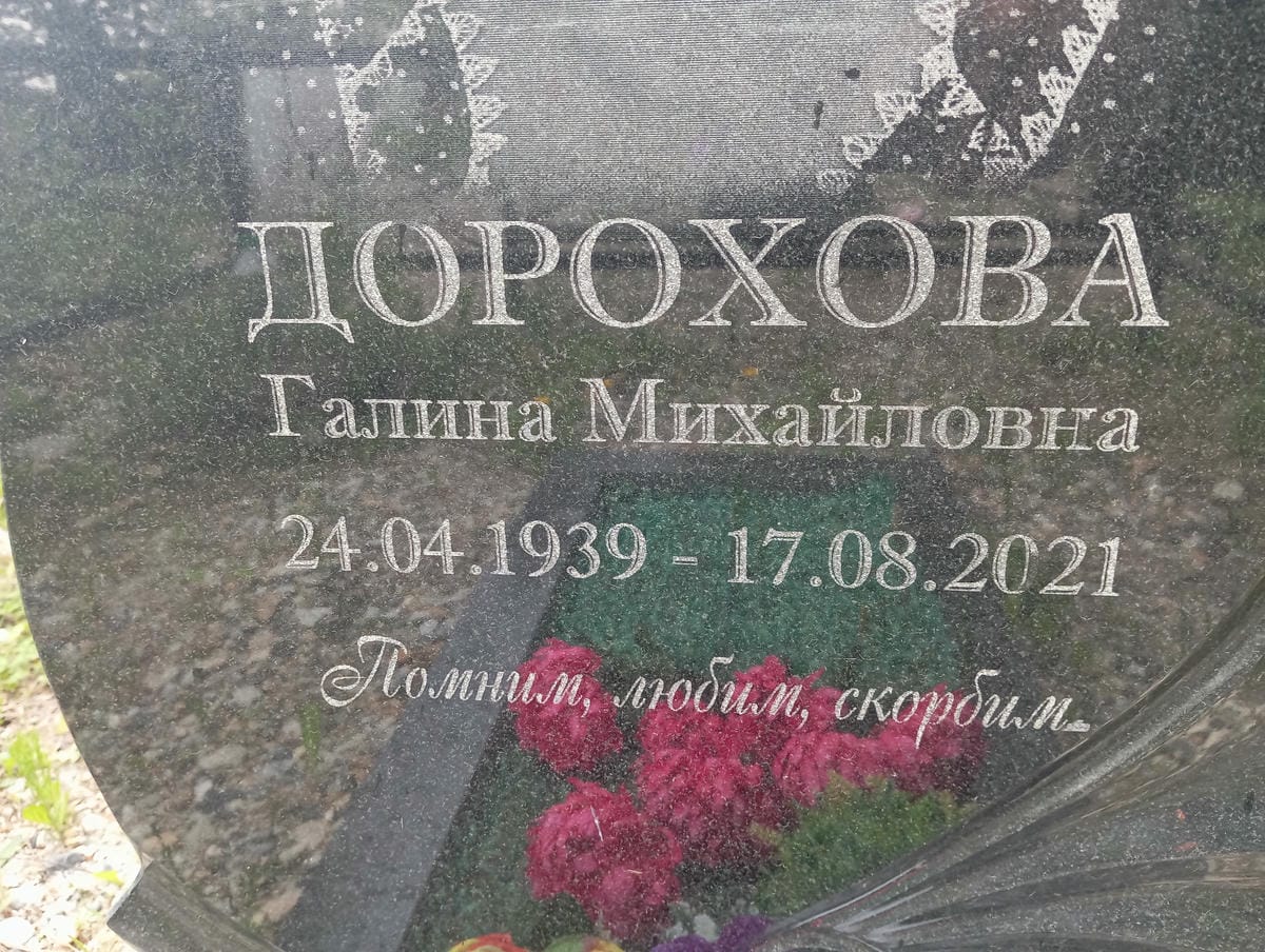 Дорохова Галина Михайловна