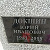 Докшин Юрий Иванович