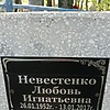 Невестенко Любовь Игнатьевна