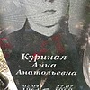 Куриная Анна Анатольевна