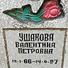 Ушакова Валентина Петровна