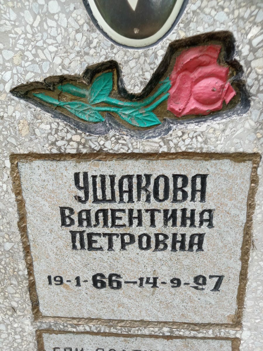 2d2e2120-76b3-4ef0-a5d9-e2a16264cf4f Ушакова Валентина Петровна