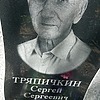 Тряпичкин Сергей Сергеевич