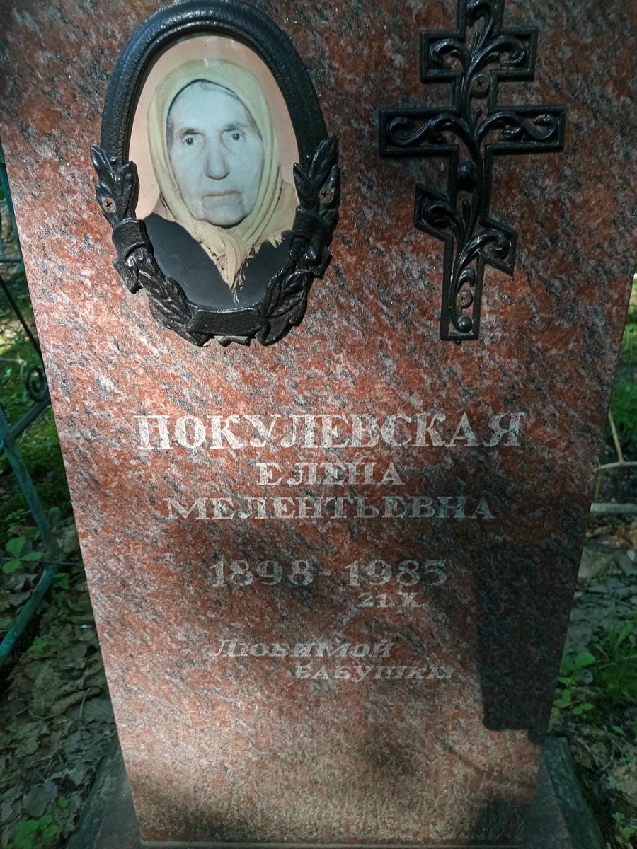 Покулевская Елена Мелентьевна