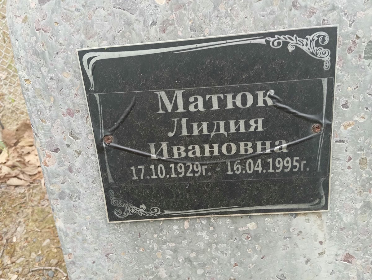 Матюк Лидия Ивановна