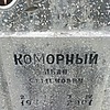 Коморный Иван Семенович