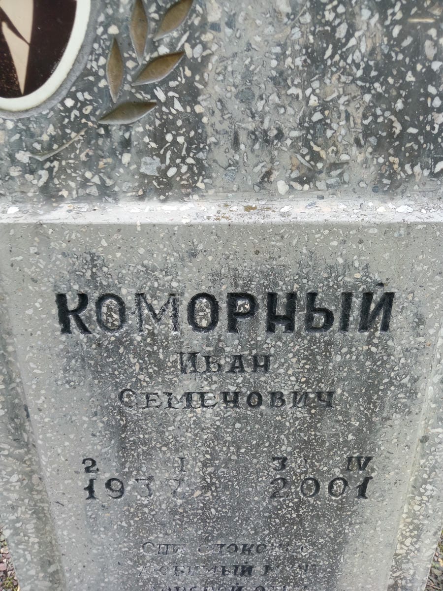 Коморный Иван Семенович