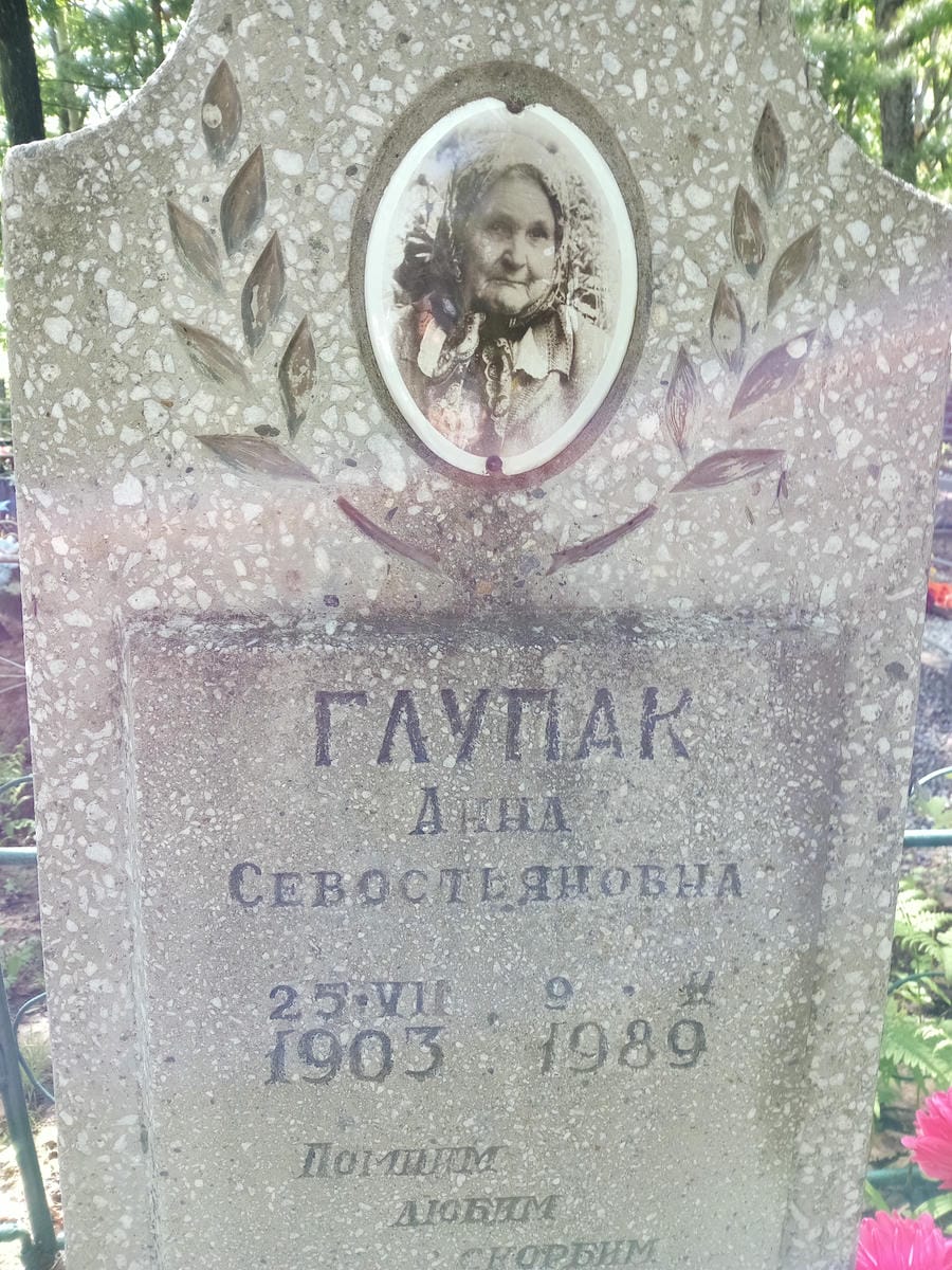 2d7a98be-0a76-4389-81f2-8afcc442cacb Глупак Анна Севостьяновна