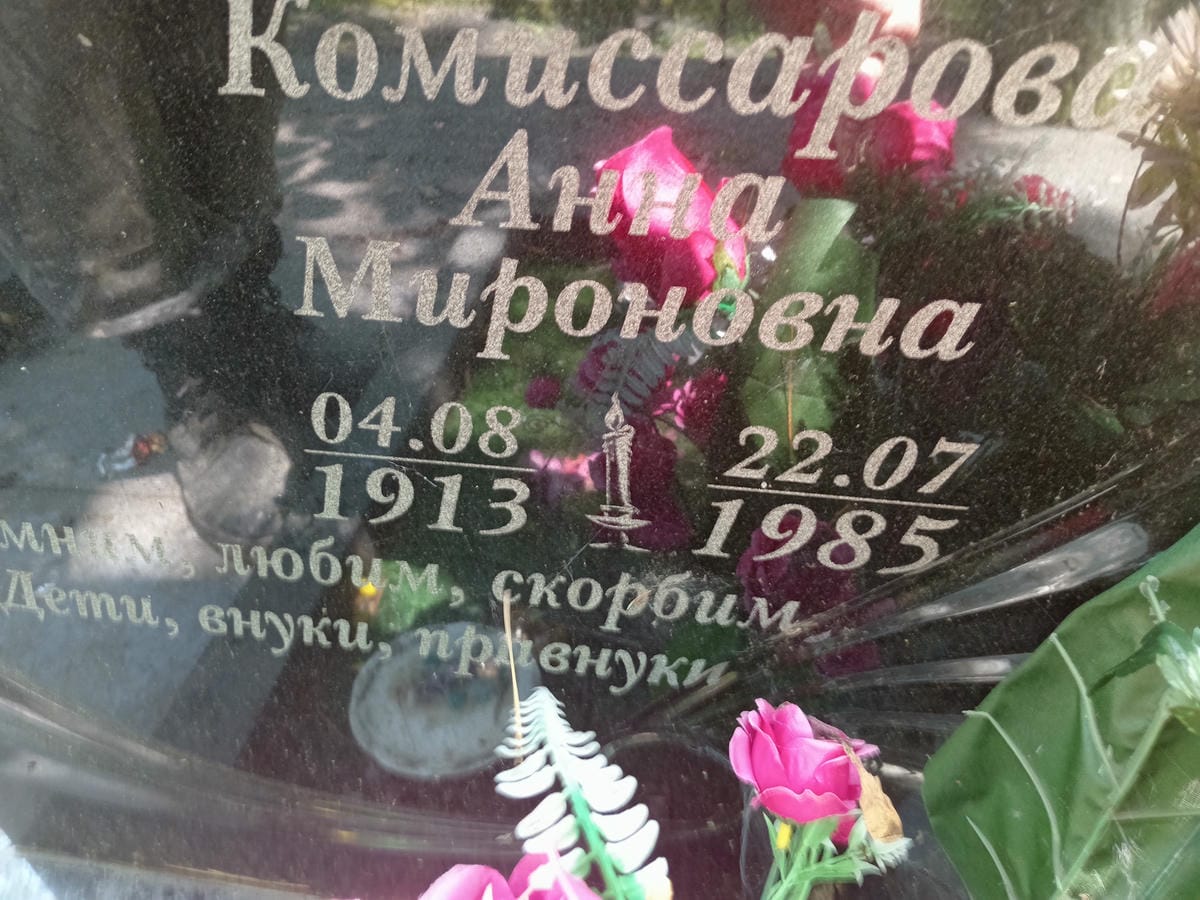 Комиссарова Анна Мироновна