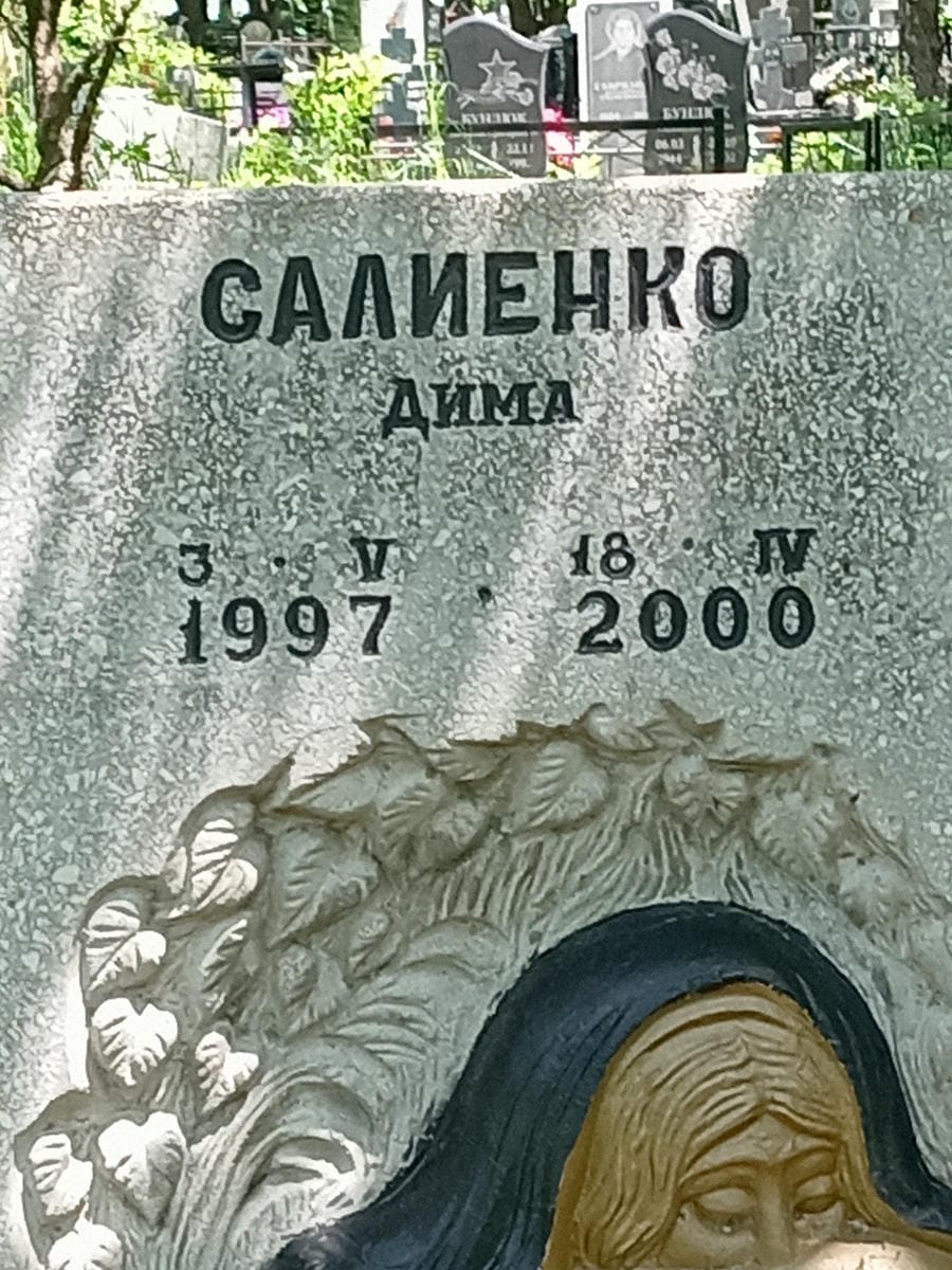 Салиенко Дима Неизвестно