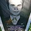 Тимофеев Алексей Николаевич