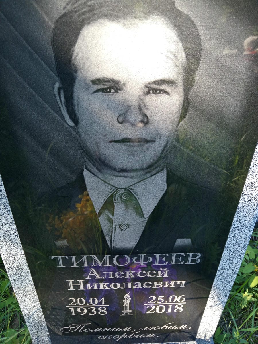 Тимофеев Алексей Николаевич