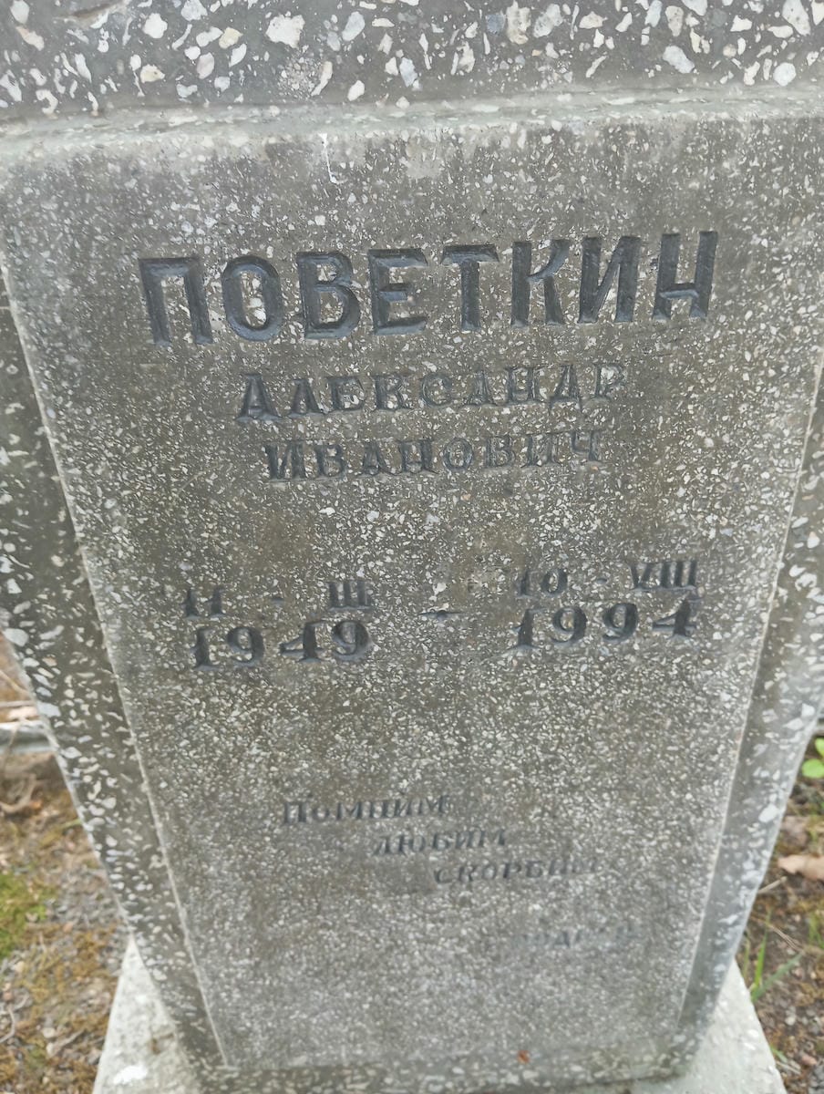 Поветкин Александр Иванович