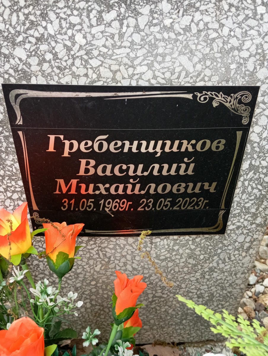 Гребенщиков Василий Михайлович