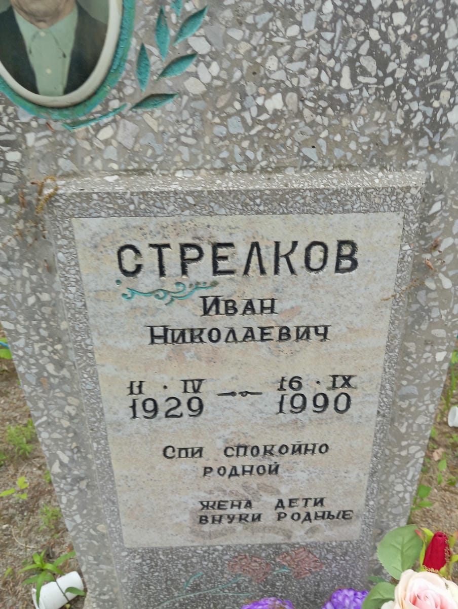 2ef6a19e-1735-4884-845d-6bcc7bf369df Стрелков Иван Николаевич