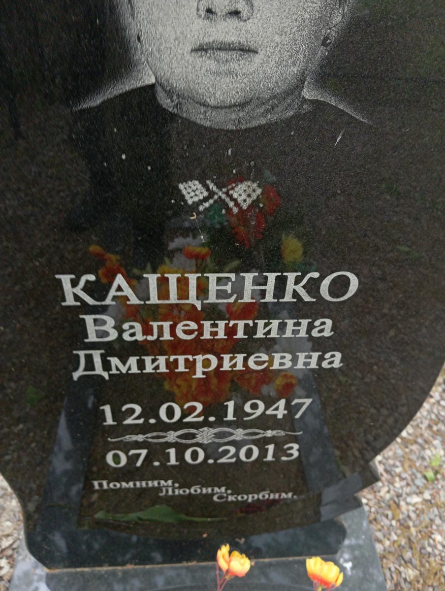 Кащенко Валентина Дмитриевна